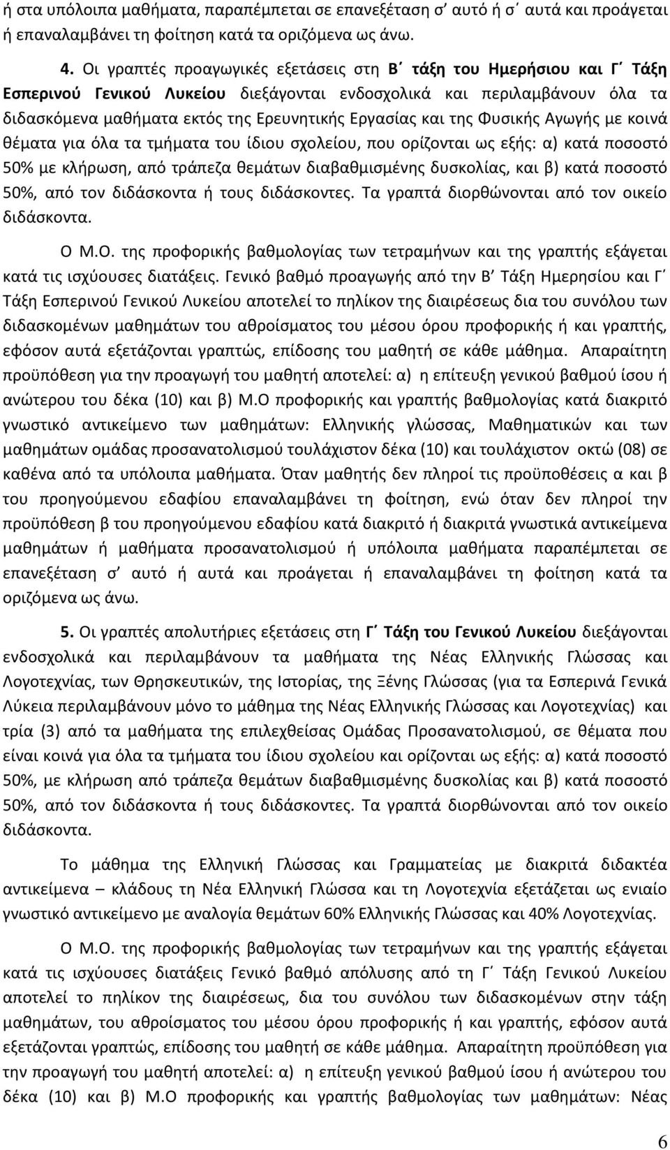 της Φυσικής Αγωγής με κοινά θέματα για όλα τα τμήματα του ίδιου σχολείου, που ορίζονται ως εξής: α) κατά ποσοστό 50% με κλήρωση, από τράπεζα θεμάτων διαβαθμισμένης δυσκολίας, και β) κατά ποσοστό 50%,