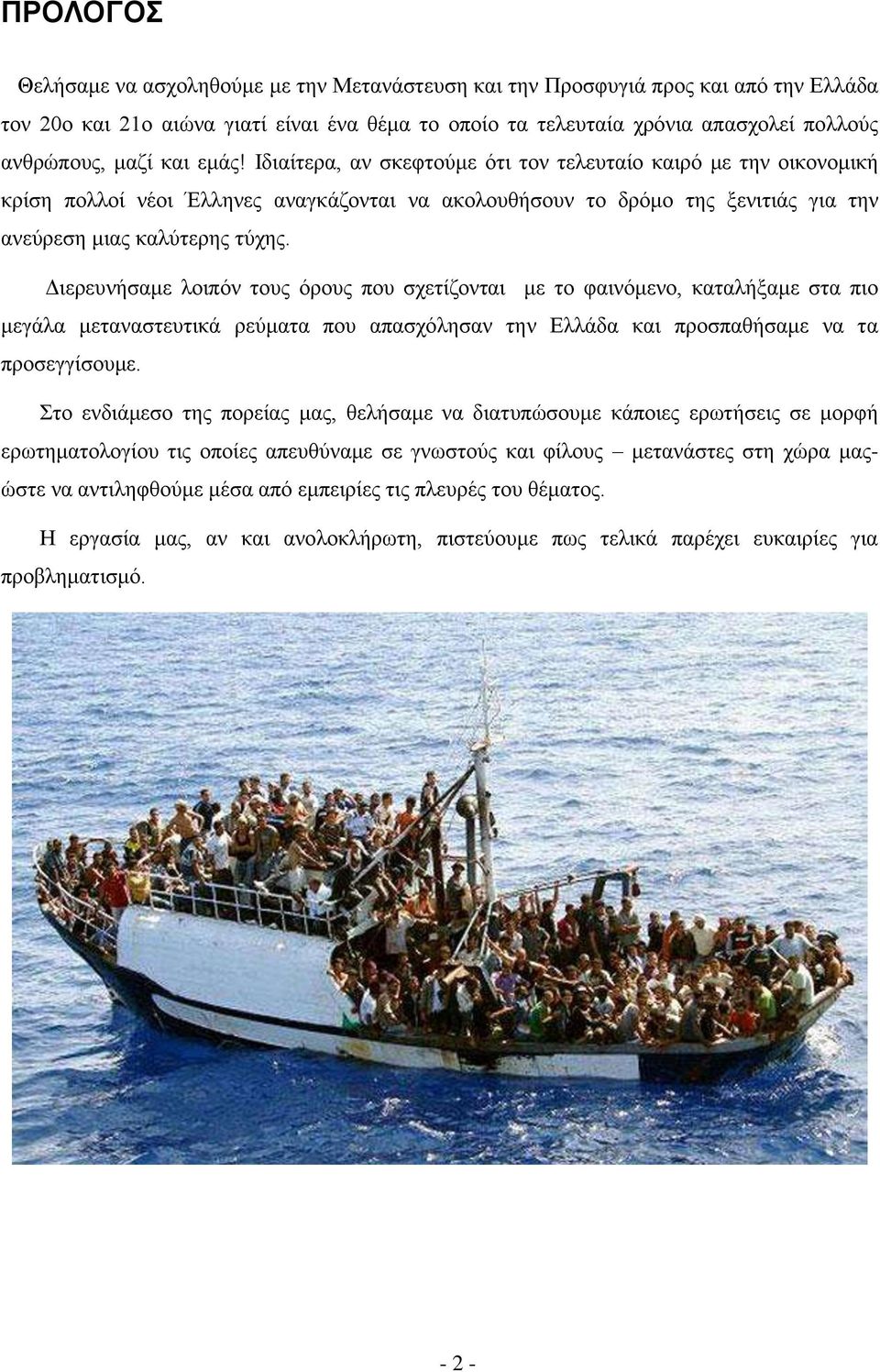 Διερευνήσαμε λοιπόν τους όρους που σχετίζονται με το φαινόμενο, καταλήξαμε στα πιο μεγάλα μεταναστευτικά ρεύματα που απασχόλησαν την Ελλάδα και προσπαθήσαμε να τα προσεγγίσουμε.