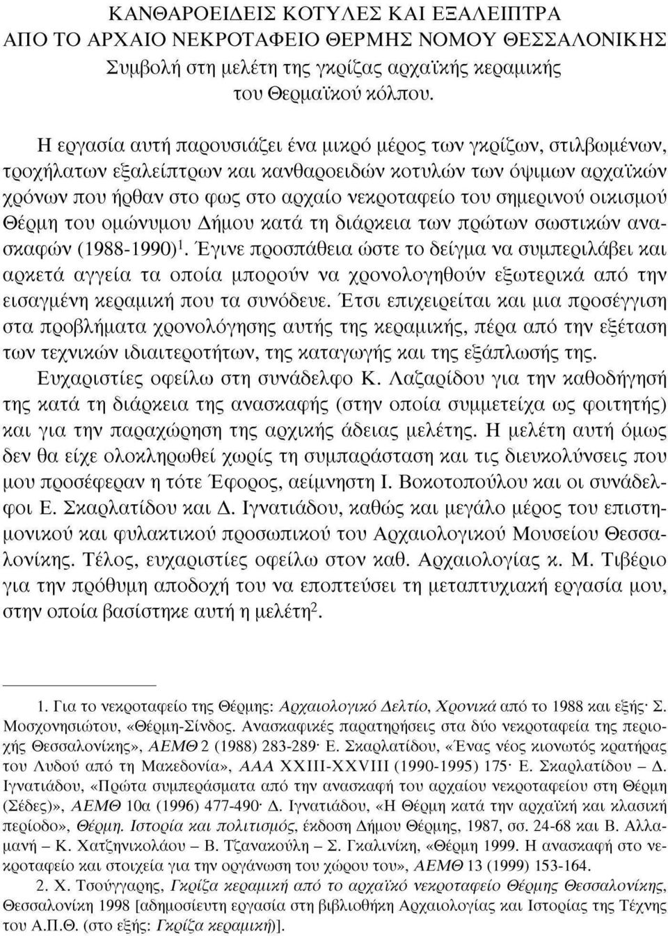 οικισμού Θέρμη του ομώνυμου Δήμου κατά τη διάρκεια των πρώτων σωστικών ανασκαφών (1988-1990) 1.