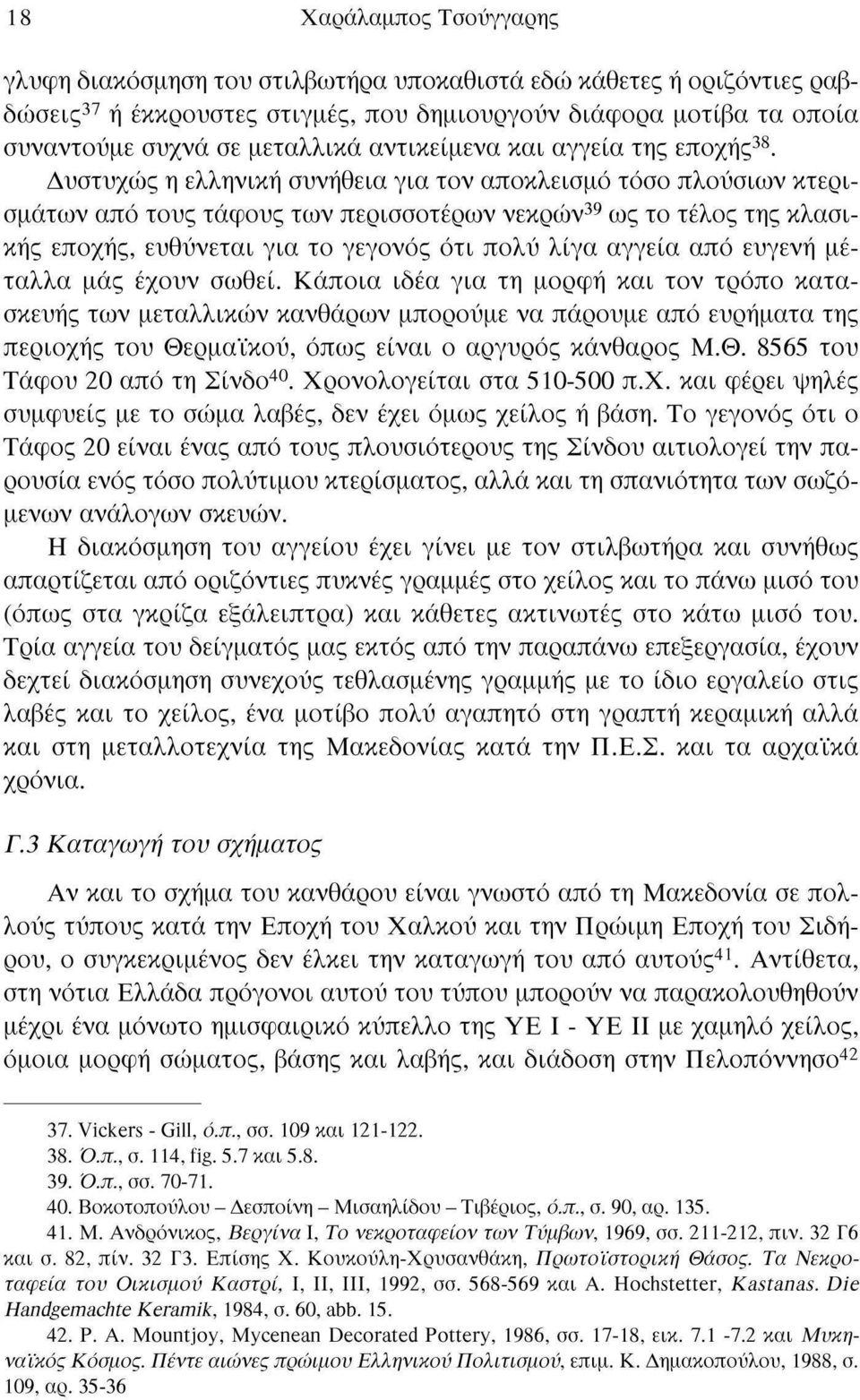 Δυστυχώς η ελληνική συνήθεια για τον αποκλεισμό τόσο πλούσιων κτερισμάτων από τους τάφους των περισσοτέρων νεκρών 39 ως το τέλος της κλασικής εποχής, ευθύνεται για το γεγονός ότι πολύ λίγα αγγεία από