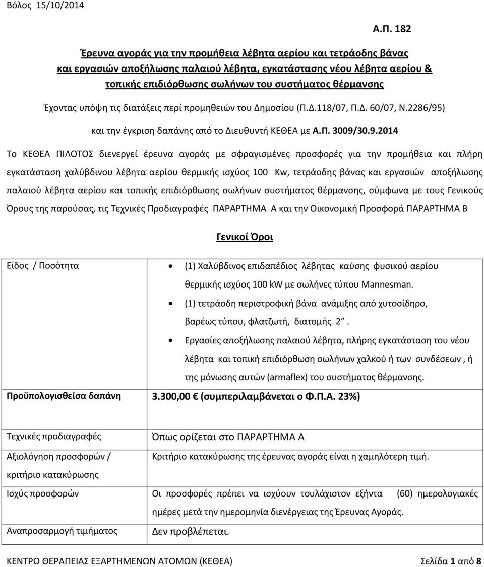 Έχοντας υπόψη τις διατάξεις περί προμηθειών του Δημοσίου (Π.Δ.118/07, Π.Δ. 60/07, Ν.2286/95