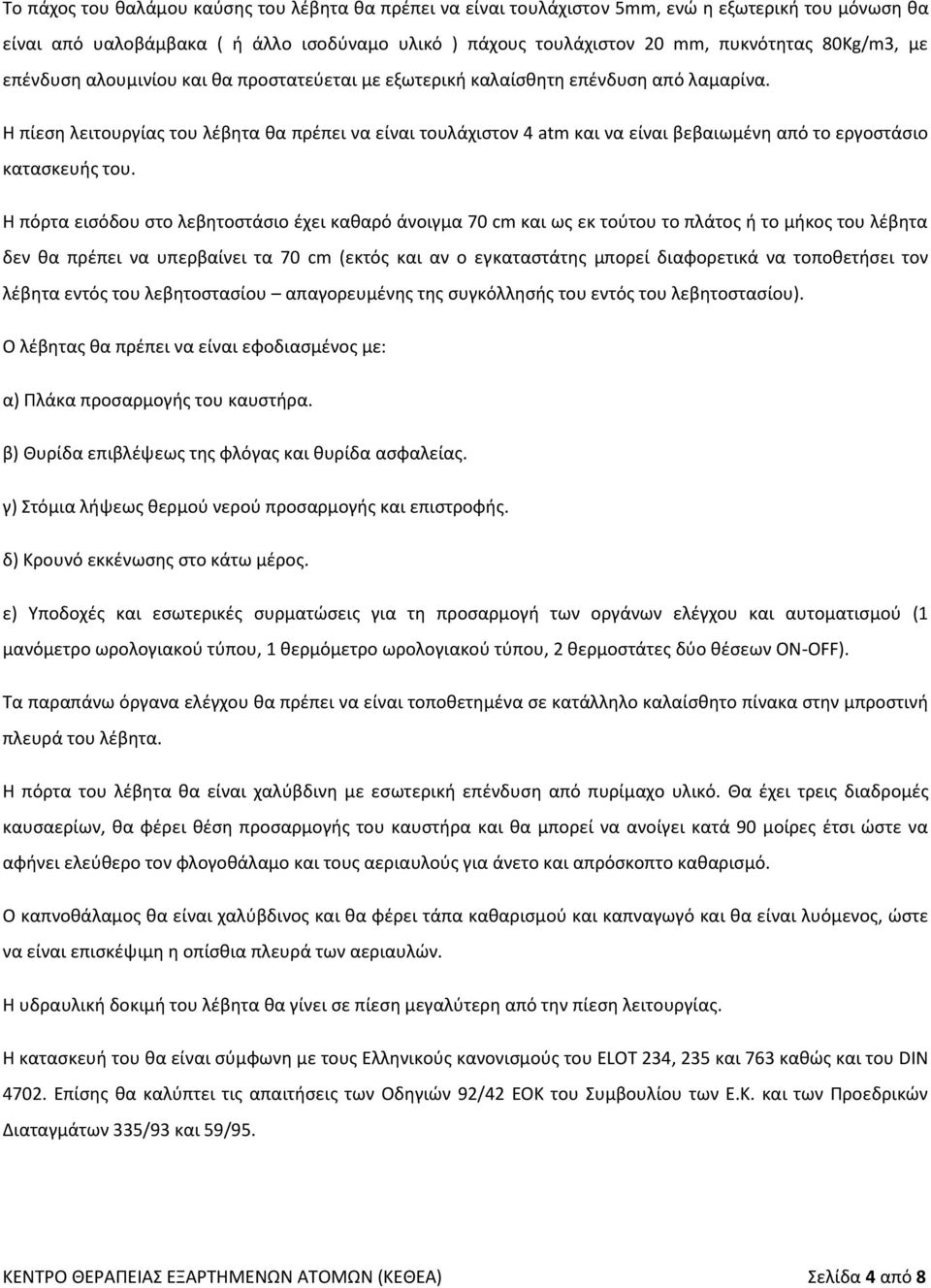 Η πίεση λειτουργίας του λέβητα θα πρέπει να είναι τουλάχιστον 4 atm και να είναι βεβαιωμένη από το εργοστάσιο κατασκευής του.