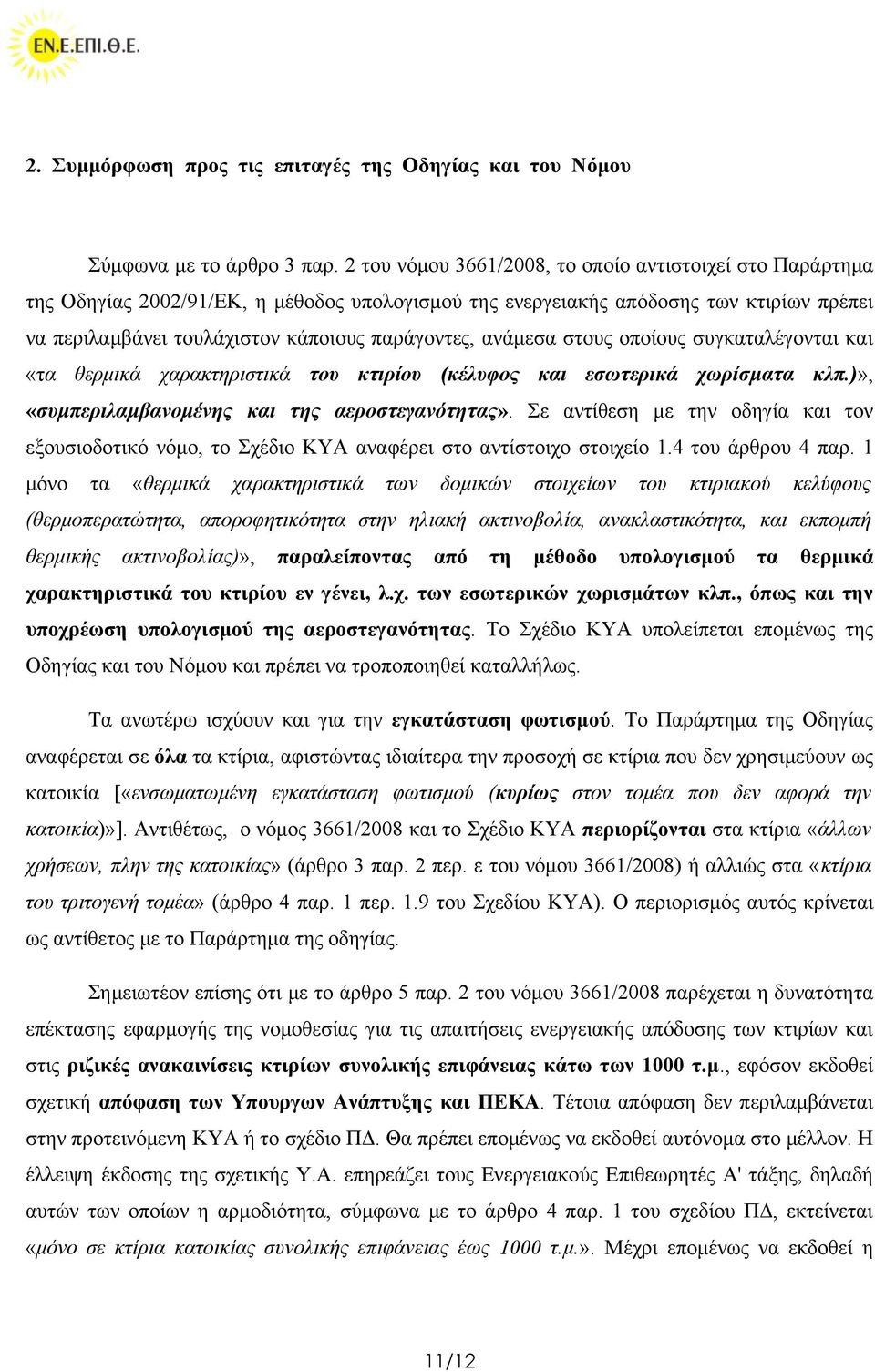 ανάμεσα στους οποίους συγκαταλέγονται και «τα θερμικά χαρακτηριστικά του κτιρίου (κέλυφος και εσωτερικά χωρίσματα κλπ.)», «συμπεριλαμβανομένης και της αεροστεγανότητας».