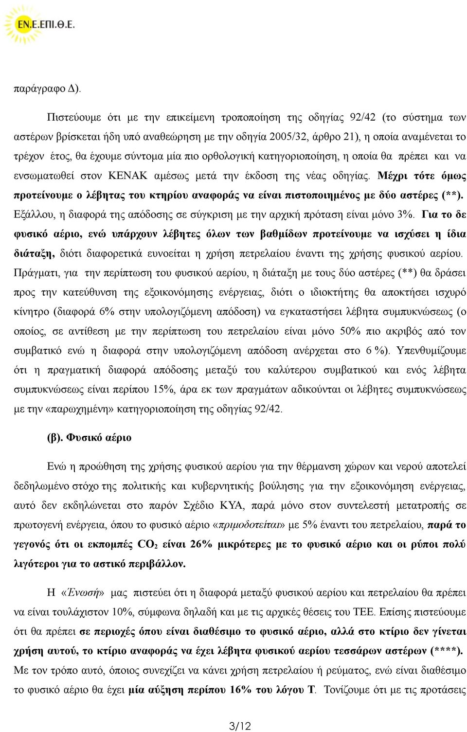 σύντομα μία πιο ορθολογική κατηγοριοποίηση, η οποία θα πρέπει και να ενσωματωθεί στον ΚΕΝΑΚ αμέσως μετά την έκδοση της νέας οδηγίας.