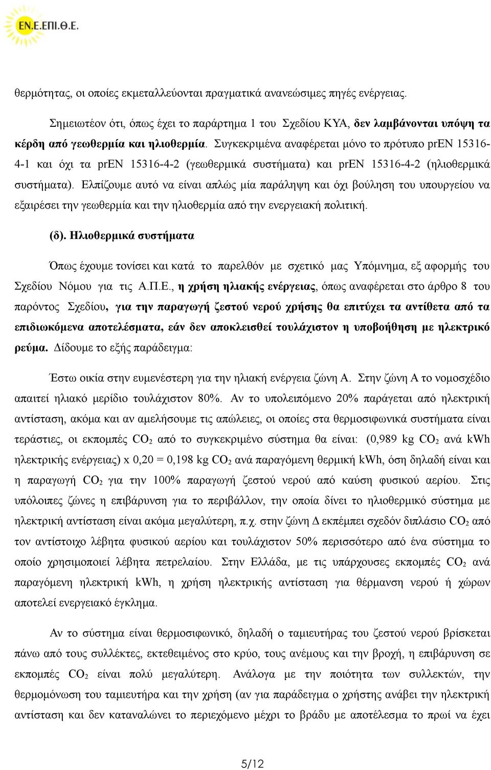 Ελπίζουμε αυτό να είναι απλώς μία παράληψη και όχι βούληση του υπουργείου να εξαιρέσει την γεωθερμία και την ηλιοθερμία από την ενεργειακή πολιτική. (δ).