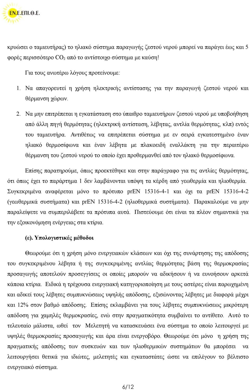 Να μην επιτρέπεται η εγκατάσταση στο ύπαιθρο ταμιευτήρων ζεστού νερού με υποβοήθηση από άλλη πηγή θερμότητας (ηλεκτρική αντίσταση, λέβητας, αντλία θερμότητας, κλπ) εντός του ταμιευτήρα.