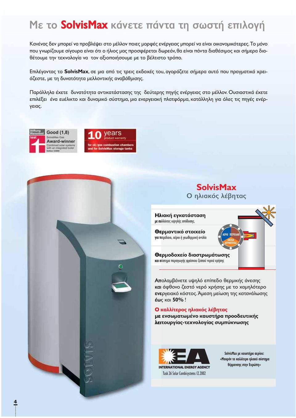 Επιλέγοντας το SolvisMax, σε μια από τις τρεις εκδοχές του, αγοράζετε σήμερα αυτό που πραγματικά χρειάζεστε, με τη δυνατότητα μελλοντικής αναβάθμισης.