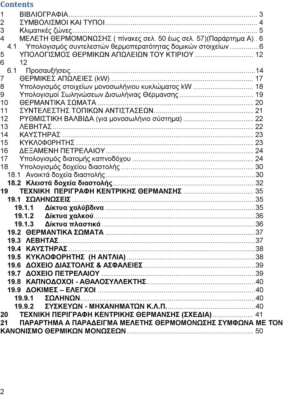.. 17 8 Τπμθμβζζιόξ ζημζπείςκ ιμκμζςθήκζμο ηοηθώιαημξ kw... 18 9 Τπμθμβζζιμί ςθδκώζεςκ Γζζςθήκζαξ Θένιακζδξ... 19 10 ΘΔΡΜΑΝΣΗΚΑ ΧΜΑΣΑ... 20 11 ΤΝΣΔΛΔΣΖ ΣΟΠΗΚΧΝ ΑΝΣΗΣΑΔΧΝ.
