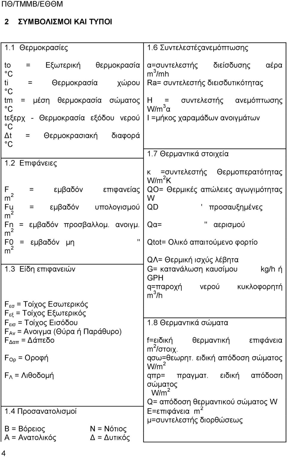 2 Δπζθάκεζεξ F = ειααδόκ επζθακείαξ m 2 α=ζοκηεθεζηήξ δζείζδοζδξ αένα m 3 /mh Ra= ζοκηεθεζηήξ δζεζζδοηζηόηδηαξ Ζ = ζοκηεθεζηήξ ακειόπηςζδξ W/m 3 α Η =ιήημξ παναιάδςκ ακμζβιάηςκ 1.