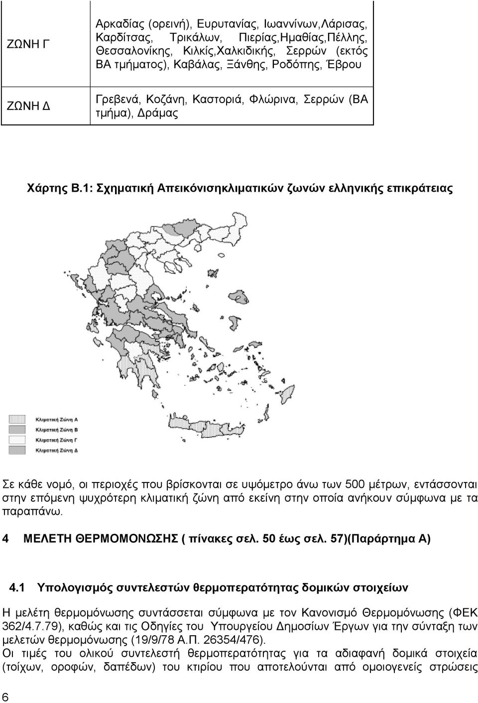 1: ρεκαηηθή Απεηθόληζεθιηκαηηθώλ δσλώλ ειιεληθήο επηθξάηεηαο ε ηάεε κμιό, μζ πενζμπέξ πμο ανίζημκηαζ ζε ορόιεηνμ άκς ηςκ 500 ιέηνςκ, εκηάζζμκηαζ ζηδκ επόιεκδ ροπνόηενδ ηθζιαηζηή γώκδ από εηείκδ ζηδκ