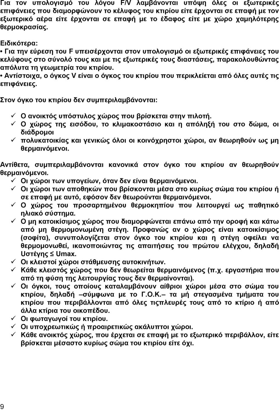 Δηδηθόηεξα: Γηα ηελ εύξεζε ηνπ F ππεηζέξρνληαη ζηνλ ππνινγηζκό νη εμσηεξηθέο επηθάλεηεο ηνπ θειύθνπο ζην ζύλνιό ηνπο θαη κε ηηο εμσηεξηθέο ηνπο δηαζηάζεηο, παξαθνινπζώληαο απόιπηα ηε γεσκεηξία ηνπ