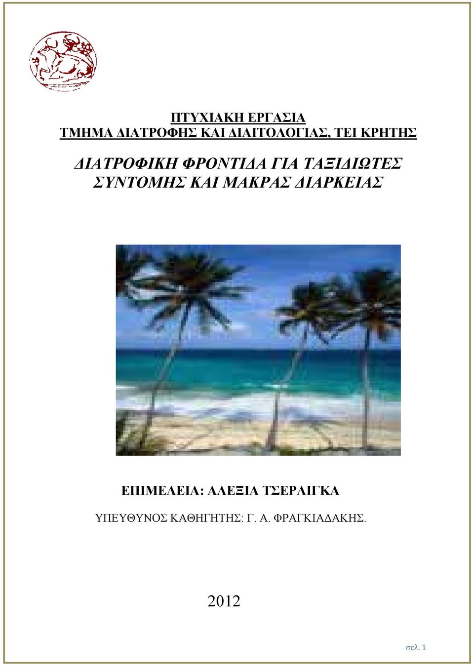 ΣΥΝΤΟΜΗΣ ΚΑΙ ΜΑΚΡΑΣ ΙΑΡΚΕΙΑΣ ΕΠΙΜΕΛΕΙΑ: ΑΛΕΞΙΑ