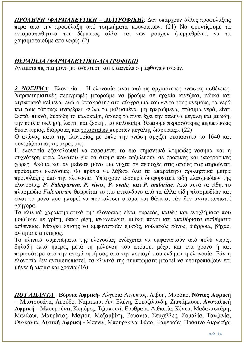 (2) ΘΕΡΑΠΕΙΑ (ΦΑΡΜΑΚΕΥΤΙΚΗ- ΙΑΤΡΟΦΙΚΗ): Αντιµετωπίζεται µόνο µε ανάπαυση και κατανάλωση άφθονων υγρών. 2. ΝΟΣΗΜΑ: Ελονοσία. H ελονοσία είναι από τις αρχαιότερες γνωστές ασθένειες.