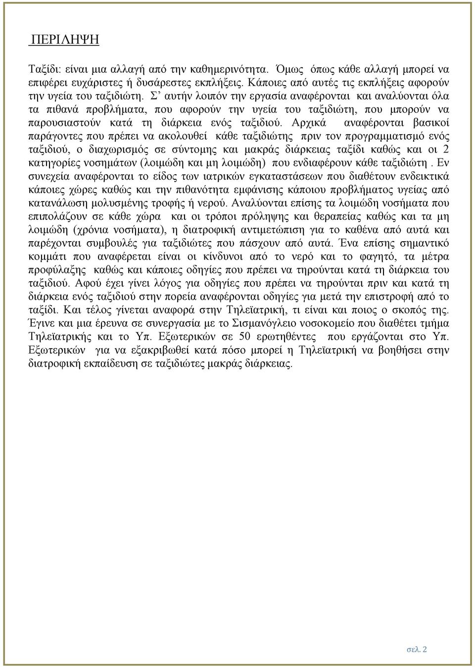 Αρχικά αναφέρονται βασικοί παράγοντες που πρέπει να ακολουθεί κάθε ταξιδιώτης πριν τον προγραµµατισµό ενός ταξιδιού, ο διαχωρισµός σε σύντοµης και µακράς διάρκειας ταξίδι καθώς και οι 2 κατηγορίες