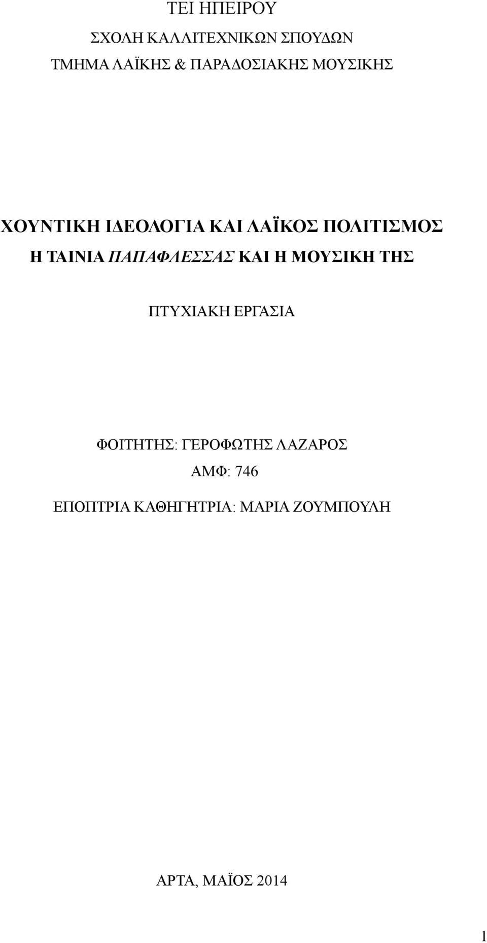 ΤΑΙΝΙΑ ΠΑΠΑΦΛΕΣΣΑΣ ΚΑΙ Η ΜΟΥΣΙΚΗ ΤΗΣ ΠΤΥΧΙΑΚΗ ΕΡΓΑΣΙΑ ΦΟΙΤΗΤΗΣ: