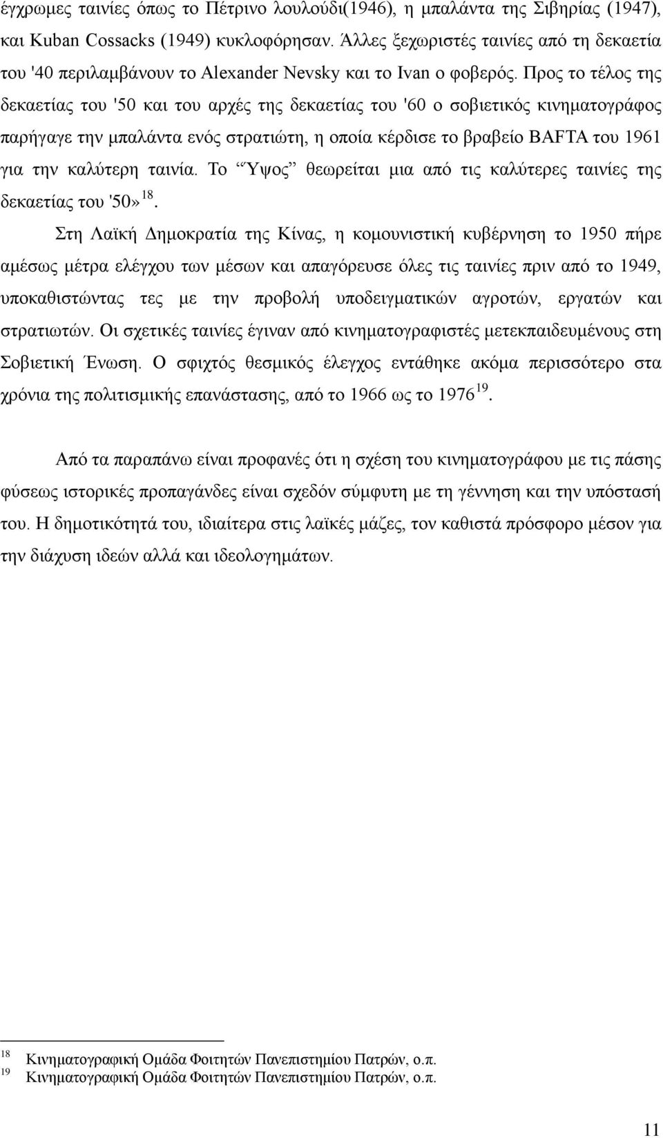 Προς το τέλος της δεκαετίας του '50 και του αρχές της δεκαετίας του '60 ο σοβιετικός κινηματογράφος παρήγαγε την μπαλάντα ενός στρατιώτη, η οποία κέρδισε το βραβείο BAFTA του 1961 για την καλύτερη