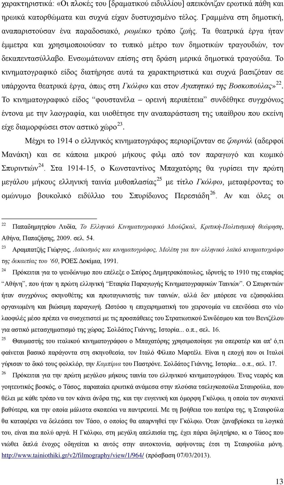 Ενσωμάτωναν επίσης στη δράση μερικά δημοτικά τραγούδια.