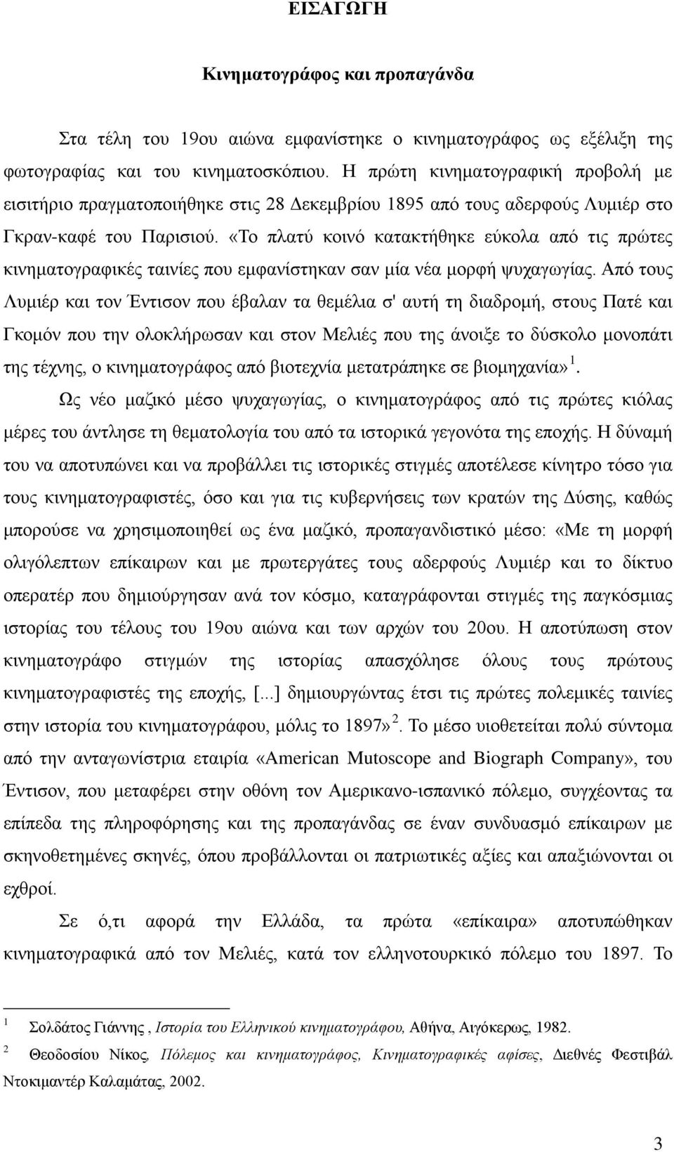 «Το πλατύ κοινό κατακτήθηκε εύκολα από τις πρώτες κινηματογραφικές ταινίες που εμφανίστηκαν σαν μία νέα μορφή ψυχαγωγίας.