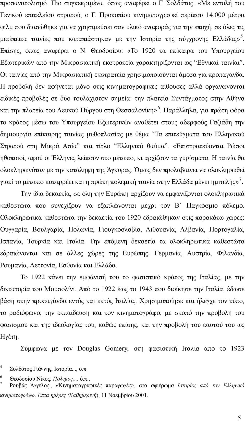 Θεοδοσίου: «Το 1920 τα επίκαιρα του Υπουργείου Εξωτερικών από την Μικρασιατική εκστρατεία χαρακτηρίζονται ως Εθνικαί ταινίαι.