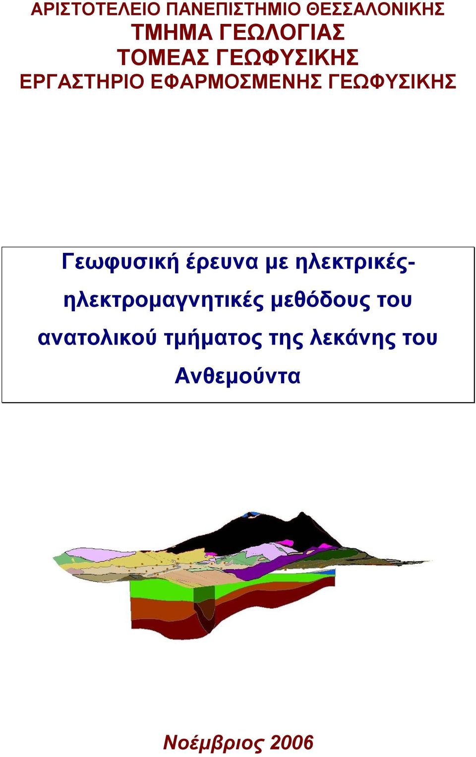 ηλεκτρικέςηλεκτρομαγνητικές μεθόδους του