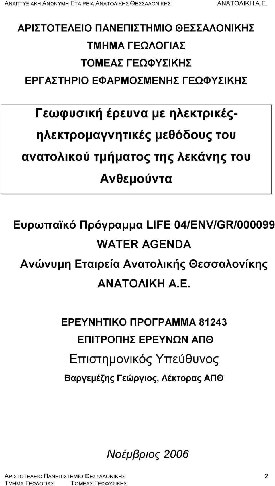 Ευρωπαϊκό Πρόγραμμα LIFE 04/ENV/GR/000099 WATER AGENDA Ανώνυμη Εταιρεία Ανατολικής Θεσσαλονίκης ΕΡΕΥΝΗΤΙΚΟ ΠΡΟΓΡΑΜΜΑ
