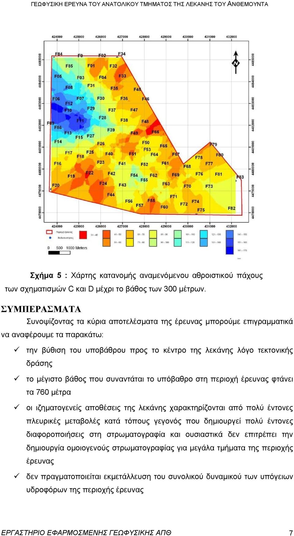 βάθος που συναντάται το υπόβαθρο στη περιοχή έρευνας φτάνει τα 760 μέτρα οι ιζηματογενείς αποθέσεις της λεκάνης χαρακτηρίζονται από πολύ έντονες πλευρικές μεταβολές κατά τόπους γεγονός που δημιουργεί