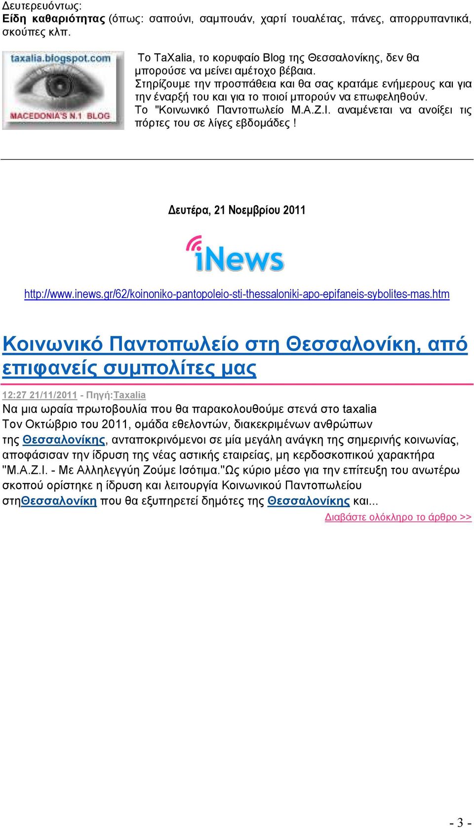 αναµένεται να ανοίξει τις πόρτες του σε λίγες εβδοµάδες! ευτέρα, 21 Νοεµβρίου 2011 http://www.inews.gr/62/koinoniko-pantopoleio-sti-thessaloniki-apo-epifaneis-sybolites-mas.