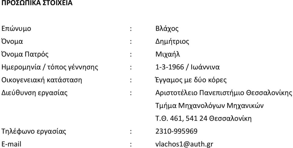 Διεύθυνση εργασίας : Αριστοτέλειο Πανεπιστήμιο Θεσσαλονίκης Τμήμα Μηχανολόγων