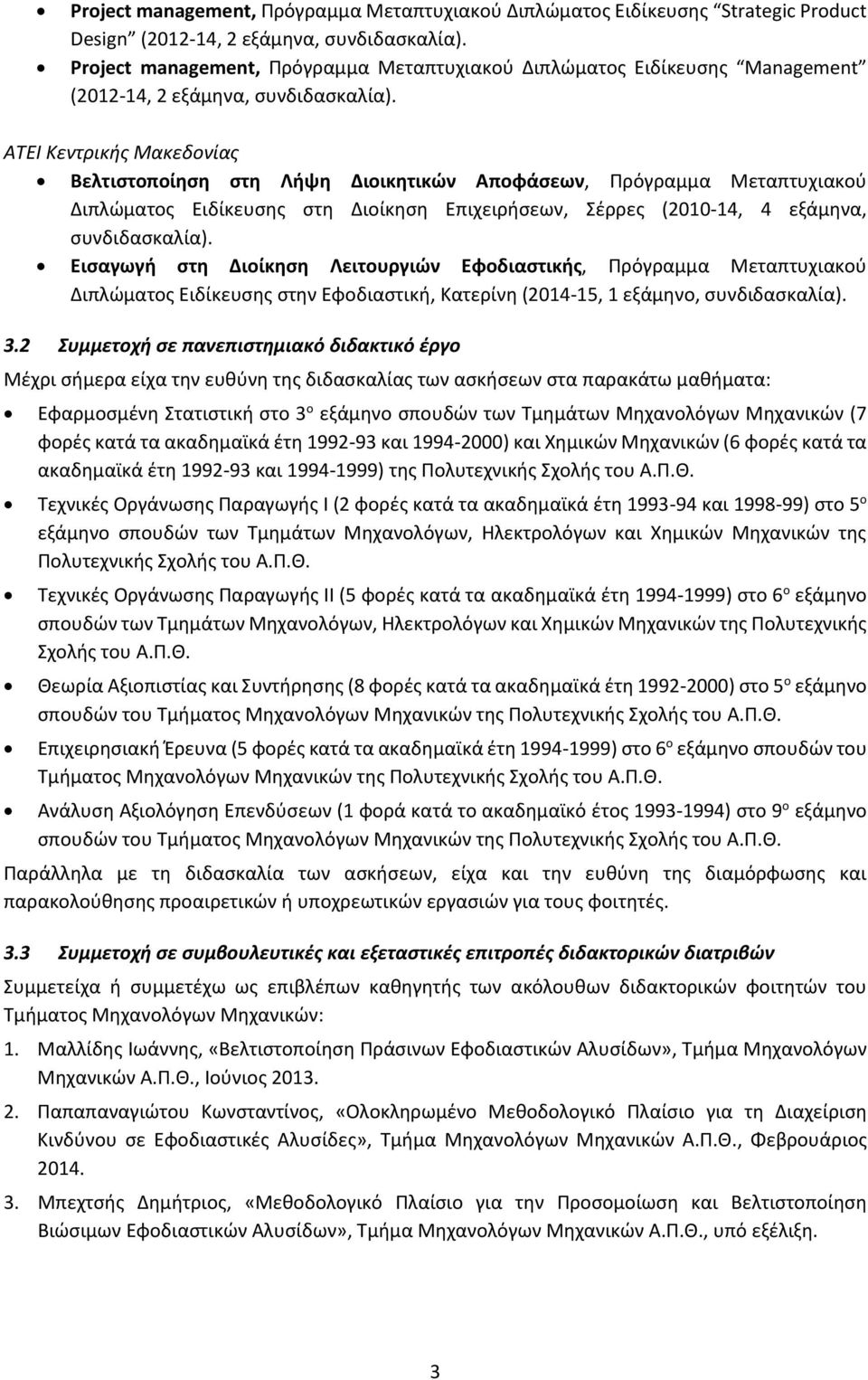 ΑΤΕΙ Κεντρικής Μακεδονίας Βελτιστοποίηση στη Λήψη Διοικητικών Αποφάσεων, Πρόγραμμα Μεταπτυχιακού Διπλώματος Ειδίκευσης στη Διοίκηση Επιχειρήσεων, Σέρρες (2010-14, 4 εξάμηνα, συνδιδασκαλία).