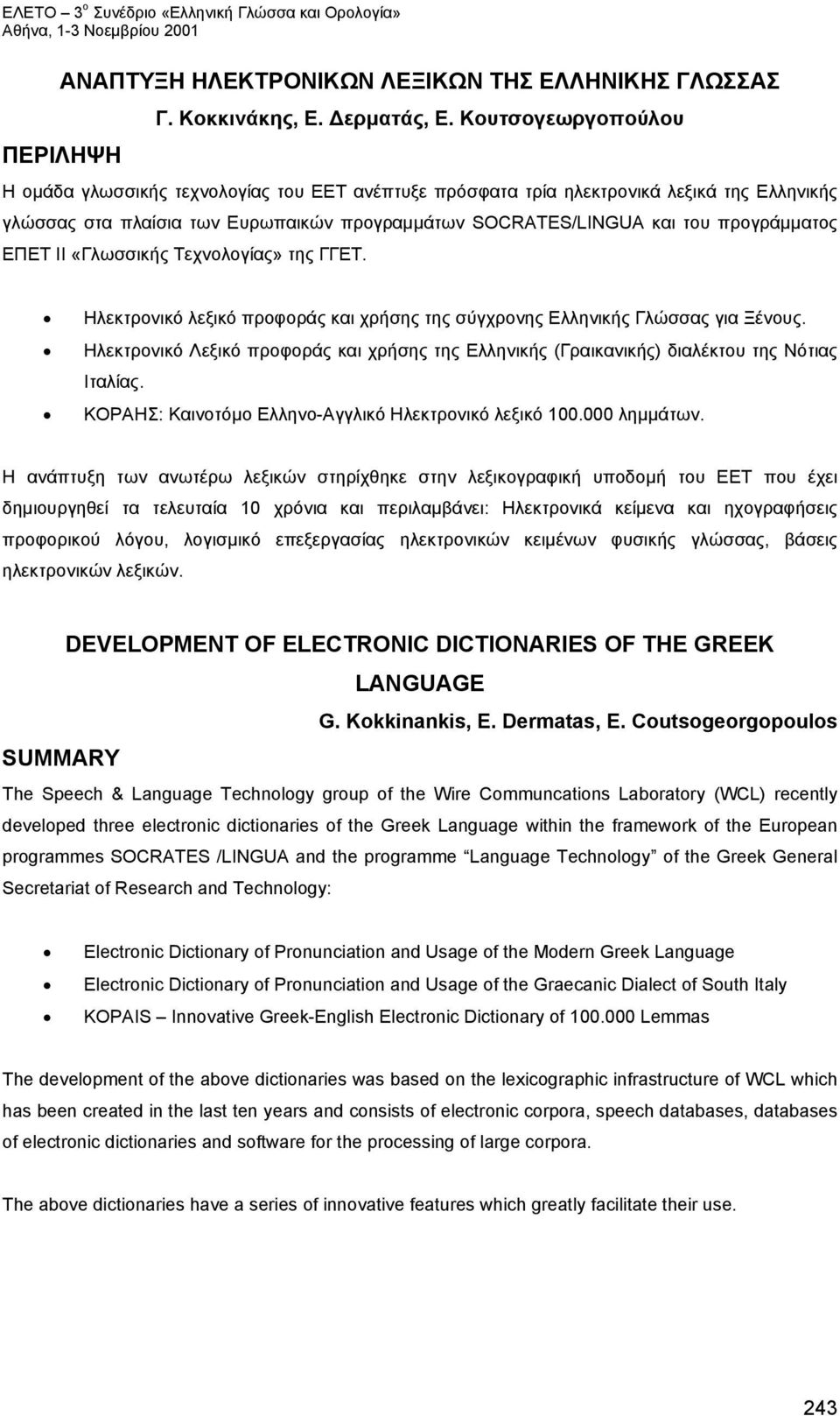 ΕΠΕΤ ΙΙ «Γλωσσικής Τεχνολογίας» της ΓΓΕΤ. Ηλεκτρονικό λεξικό προφοράς και χρήσης της σύγχρονης Ελληνικής Γλώσσας για Ξένους.