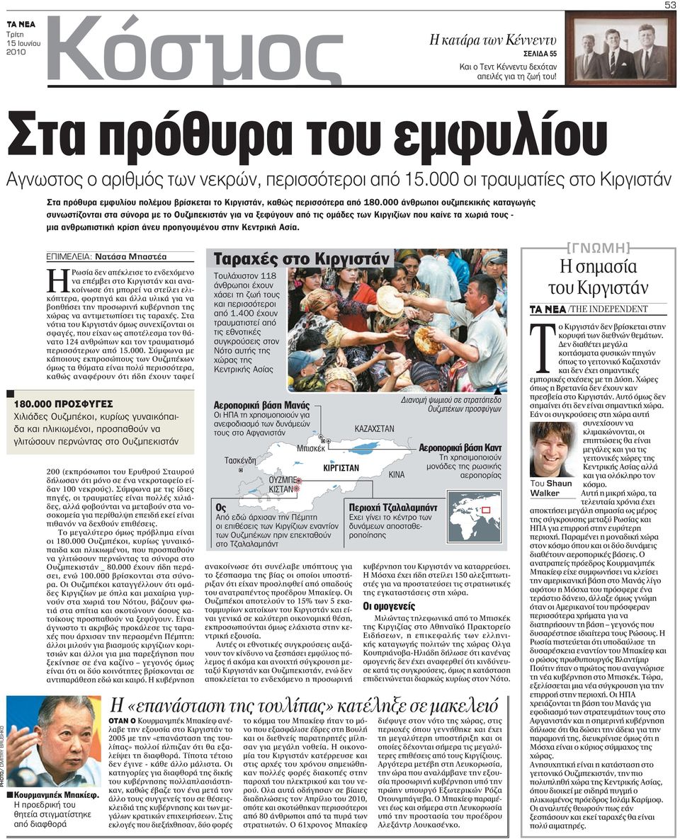 000 άνθρωποι ουζμπεκικής καταγωγής συνωστίζονται στα σύνορα με το Ουζμπεκιστάν για να ξεφύγουν από τις ομάδες των Κιργιζίων που καίνε τα χωριά τους - μια ανθρωπιστική κρίση άνευ προηγουμένου στην