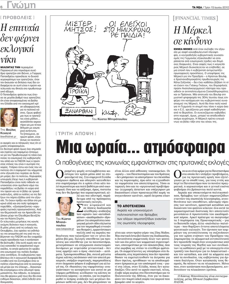 Ο Παπανδρέου φαίνεται πως έπεισε σε μεγάλο βαθμό τους τραπεζίτες ότι είναι αποφασισμένος να βγάλει την Ελλάδα από την οικονομική κρίση αδιαφορώντας για το πολιτικό κόστος.