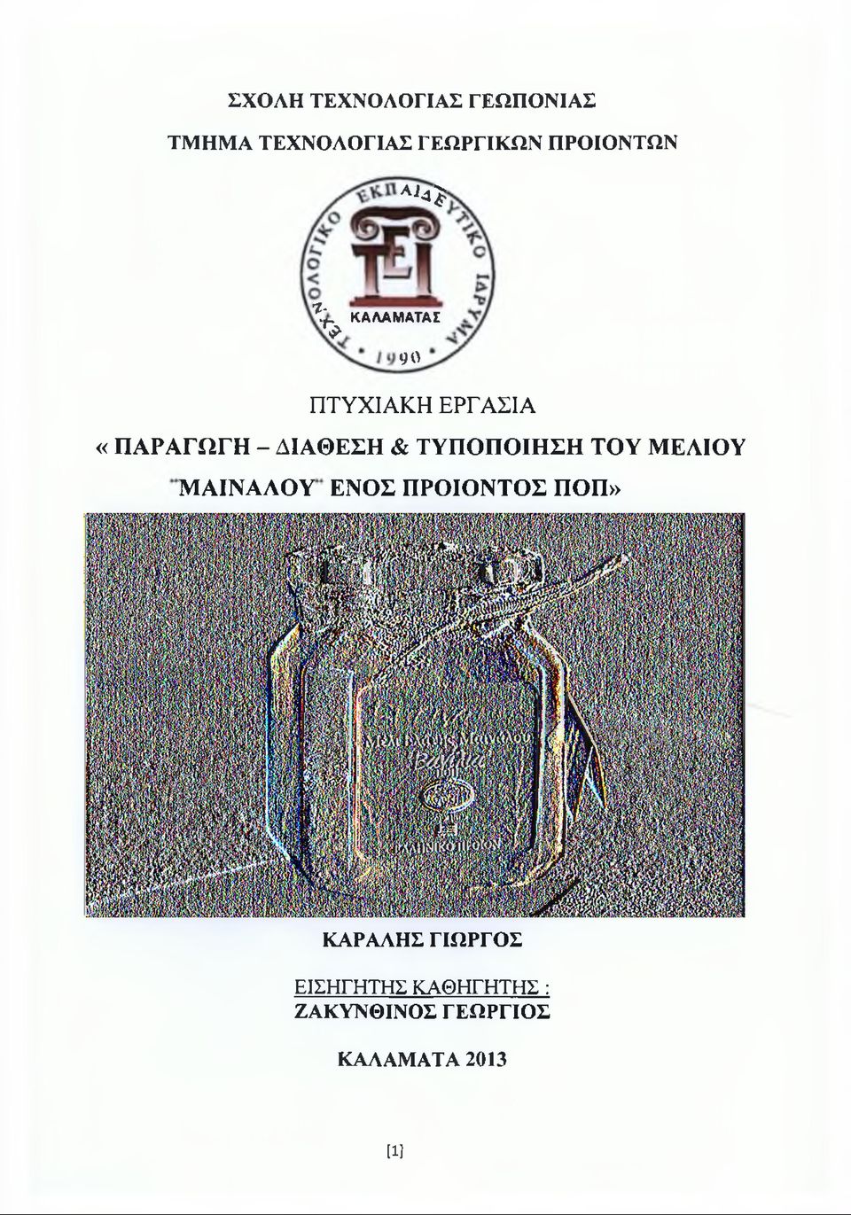 5Γ * 90 ΠΤΥΧΙΑΚΗ ΕΡΓΑΣΙΑ «ΠΑΡΑΓΩΓΗ - ΔΙΑΘΕΣΗ & ΤΥΠΟΠΟΙΗΣΗ ΤΟΥ ΜΕΛΙΟΥ ΜΑΙΝΑΛΟΥ
