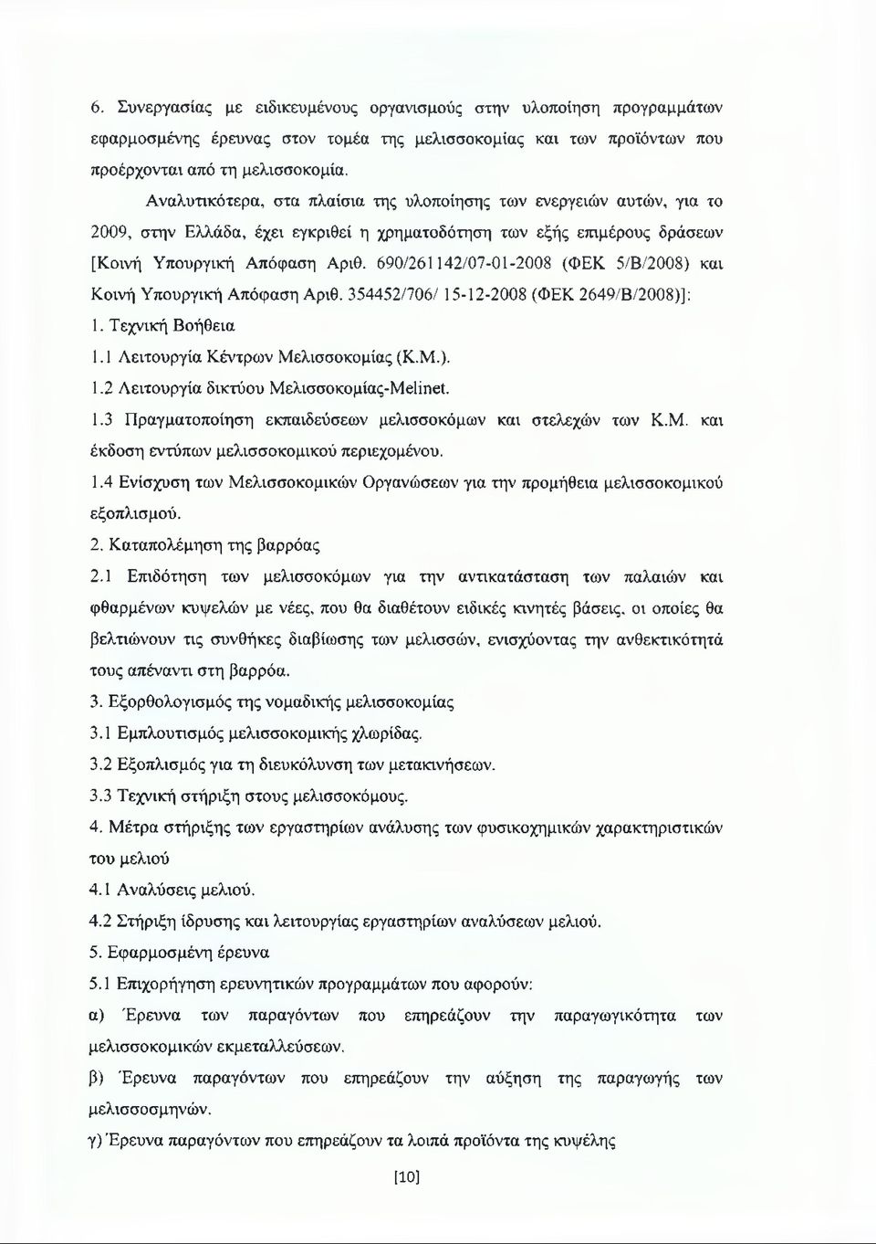 690/261142/07-01-2008 (ΦΕΚ 5/Β/2008) και Κοινή Υπουργική Απόφαση Αριθ. 354452/706/ 15-12-2008 (ΦΕΚ 2649/Β/2008)]: 1. Τεχνική Βοήθεια 1.1 Λειτουργία Κέντρων Μελισσοκομίας (Κ.Μ.). 1.2 Λειτουργία δικτύου Μελισσοκομίας-Μεΐίηεί.