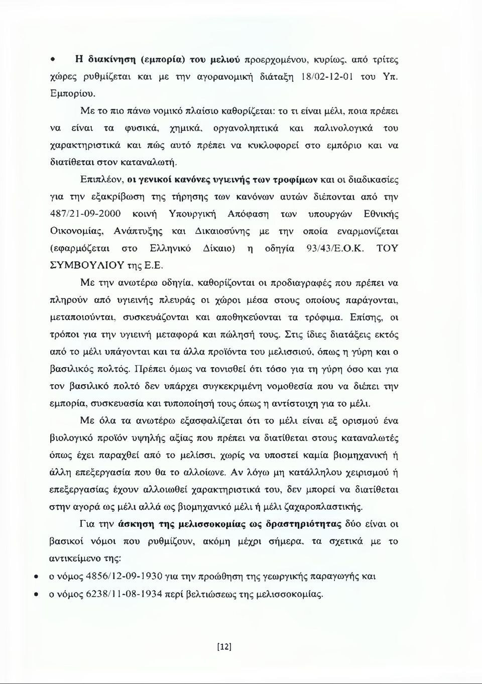 και να διατίθεται στον καταναλωτή.
