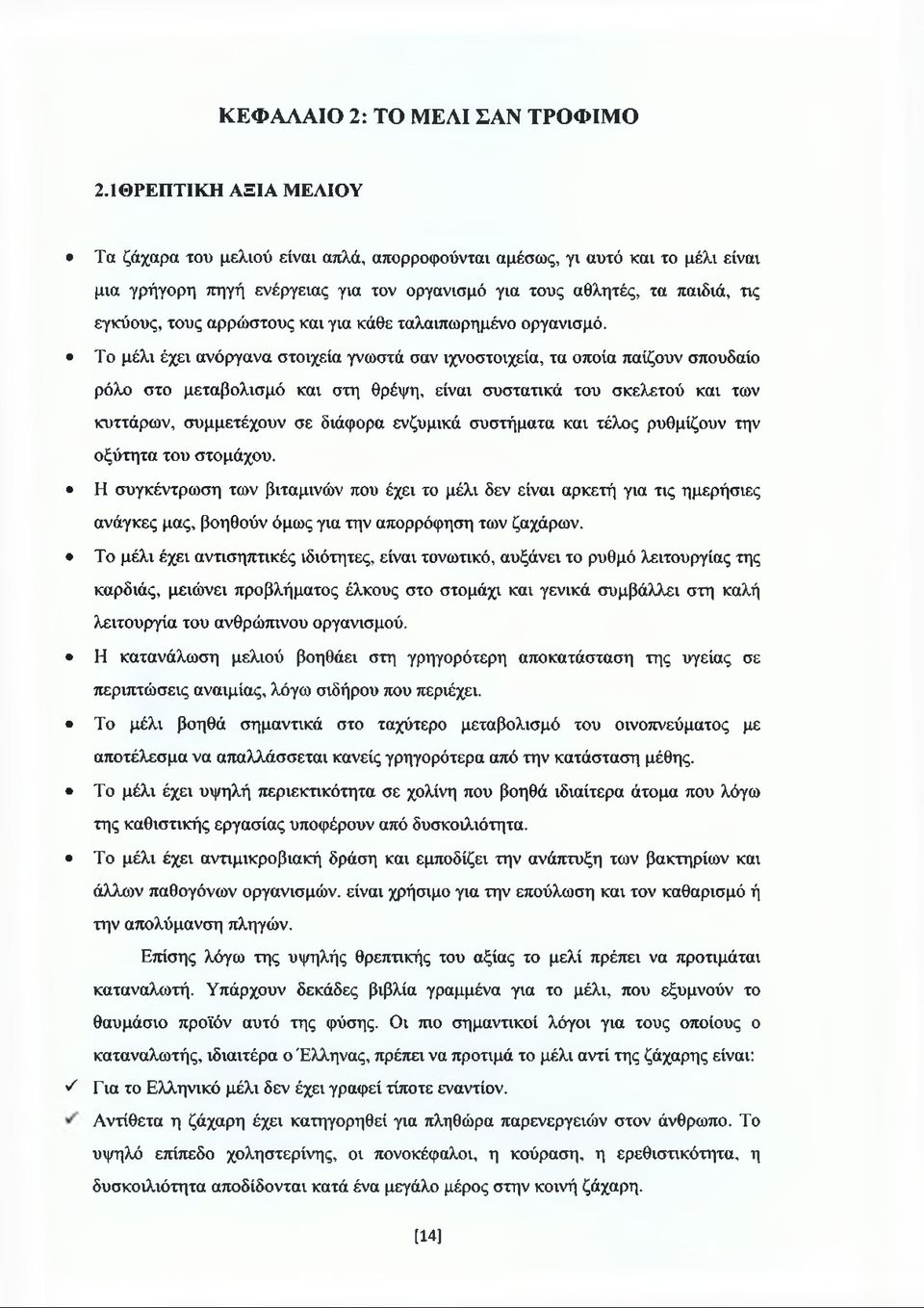 αρρώστους και για κάθε ταλαιπωρημένο οργανισμό.