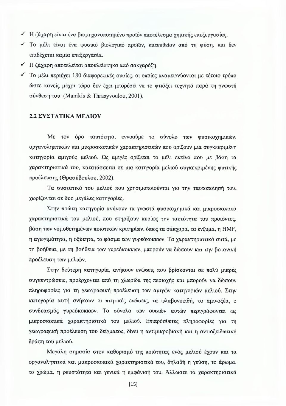 ^ Το μέλι περιέχει 180 διαφορετικές ουσίες, οι οποίες αναμειγνύονται με τέτοιο τρόπο ώστε κανείς μέχρι τώρα δεν έχει μπορέσει να το φτιάξει τεχνητά παρά τη γνωστή σύνθεση του.