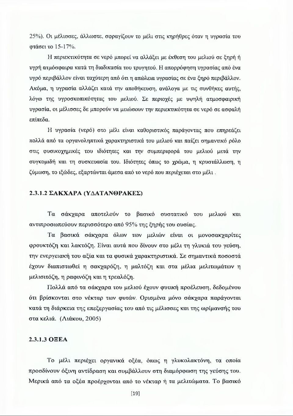 Η απορρόφηση υγρασίας από ένα υγρό περιβάλλον είναι ταχύτερη από ότι η απώλεια υγρασίας σε ένα ξηρό περιβάλλον.