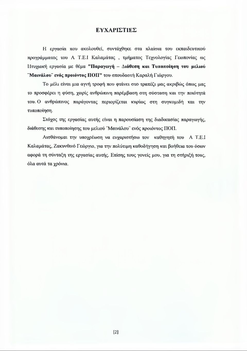 Ο ανθρώπινος παράγοντας περιορίζεται κυρίως στη συγκομιδή και την τυποποίηση.