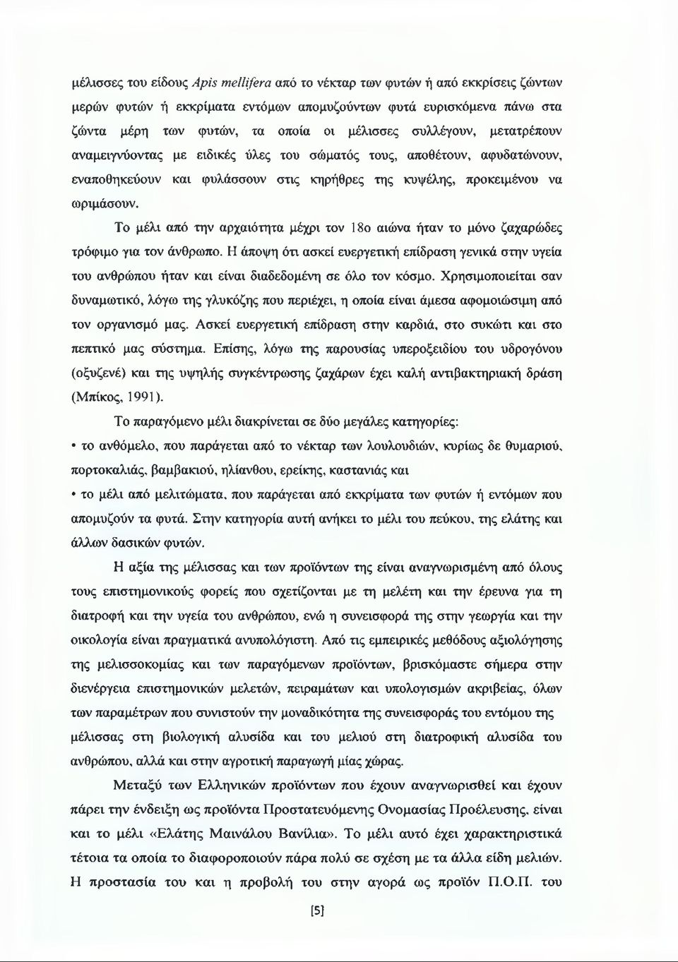 Το μέλι από την αρχαιότητα μέχρι τον 18ο αιώνα ήταν το μόνο ζαχαρώδες τρόφιμο για τον άνθρωπο.