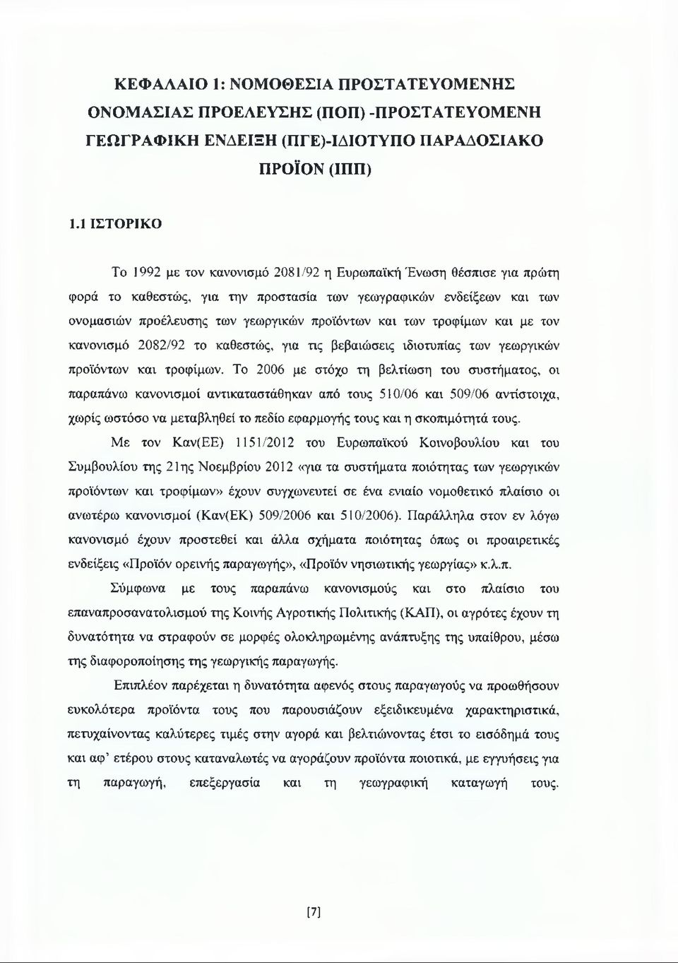 των τροφίμων και με τον κανονισμό 2082/92 το καθεστώς, για τις βεβαιώσεις ιδιοτυπίας των γεωργικών προϊόντων και τροφίμων.
