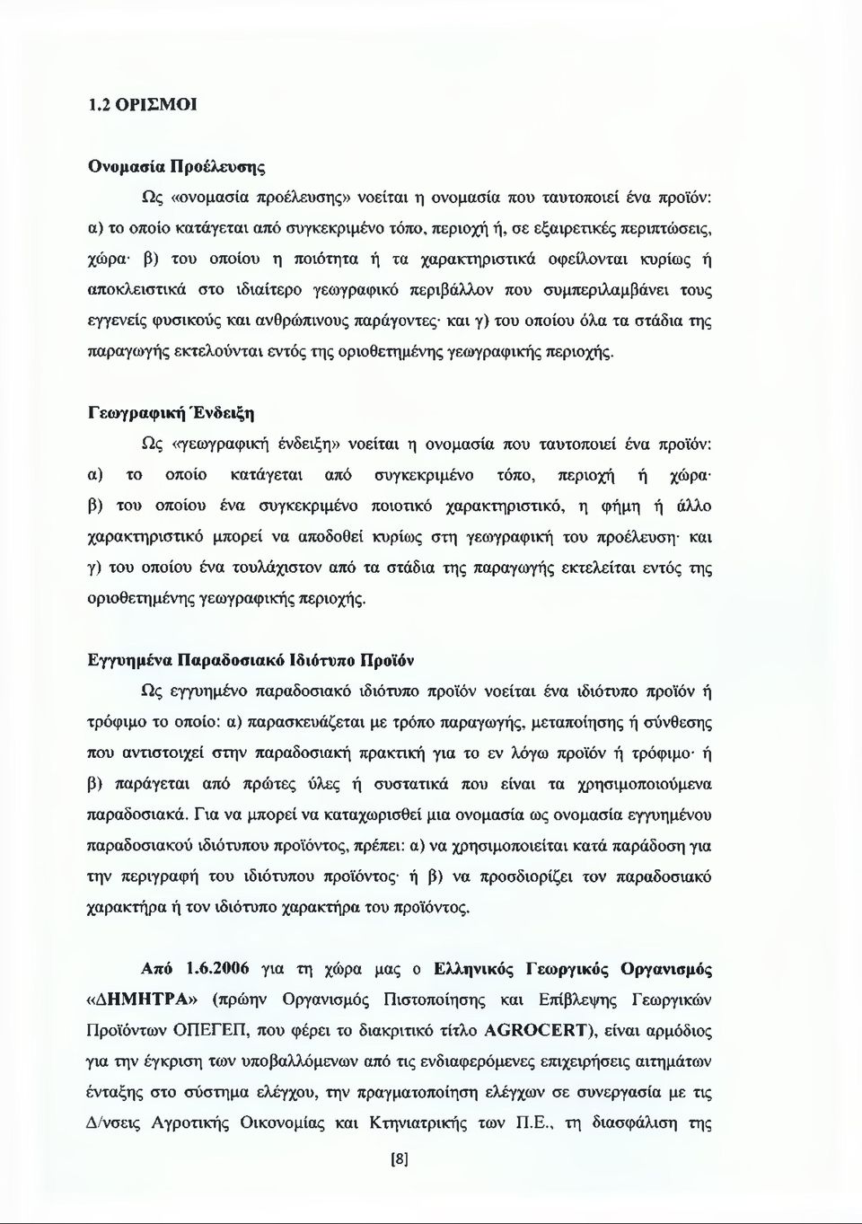 τα στάδια της παραγωγής εκτελούνται εντός της οριοθετημένης γεωγραφικής περιοχής.