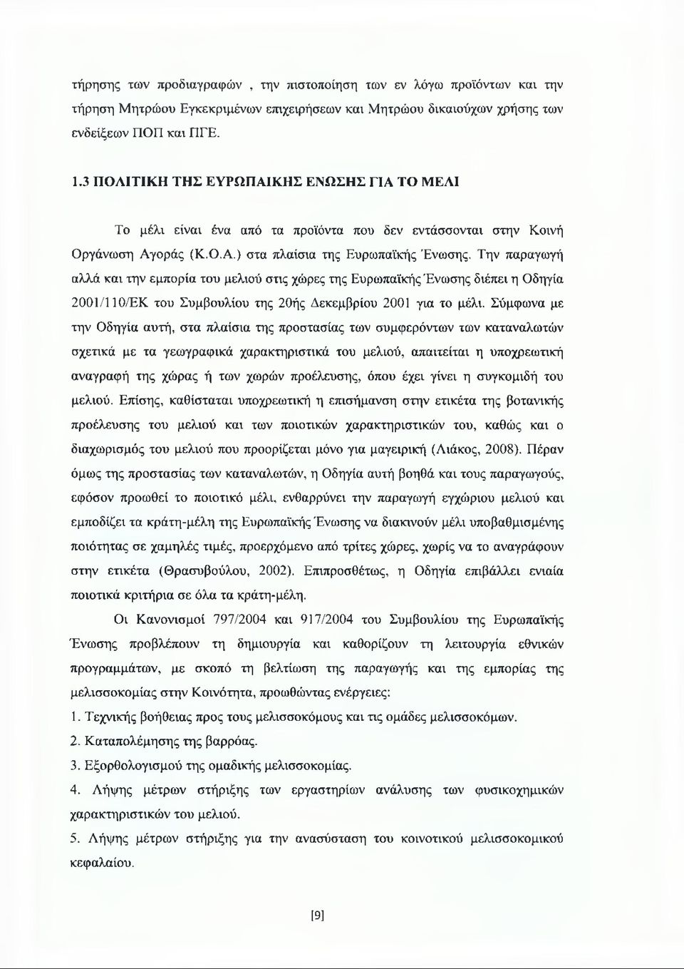 Την παραγωγή αλλά και την εμπορία του μελιού στις χώρες της Ευρωπαϊκής Ένωσης διέπει η Οδηγία 2001/110/ΕΚ του Συμβουλίου της 20ής Δεκεμβρίου 2001 για το μέλι.