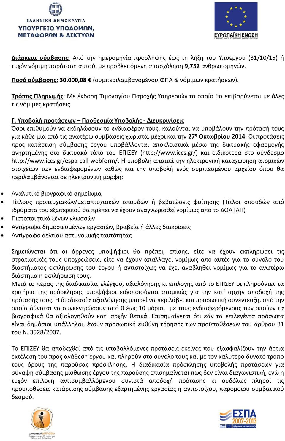 Υποβολή προτάσεων Προθεσμία Υποβολής - Διευκρινίσεις Όσοι επιθυμούν να εκδηλώσουν το ενδιαφέρον τους, καλούνται να υποβάλουν την πρότασή τους για κάθε μια από τις ανωτέρω συμβάσεις χωριστά, μέχρι και