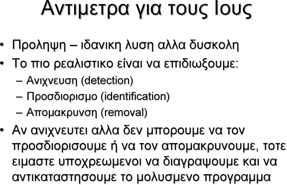 (removal) Αν ανιχνευτει αλλα δεν μπορουμε να τον προσδιορισουμε ή να τον