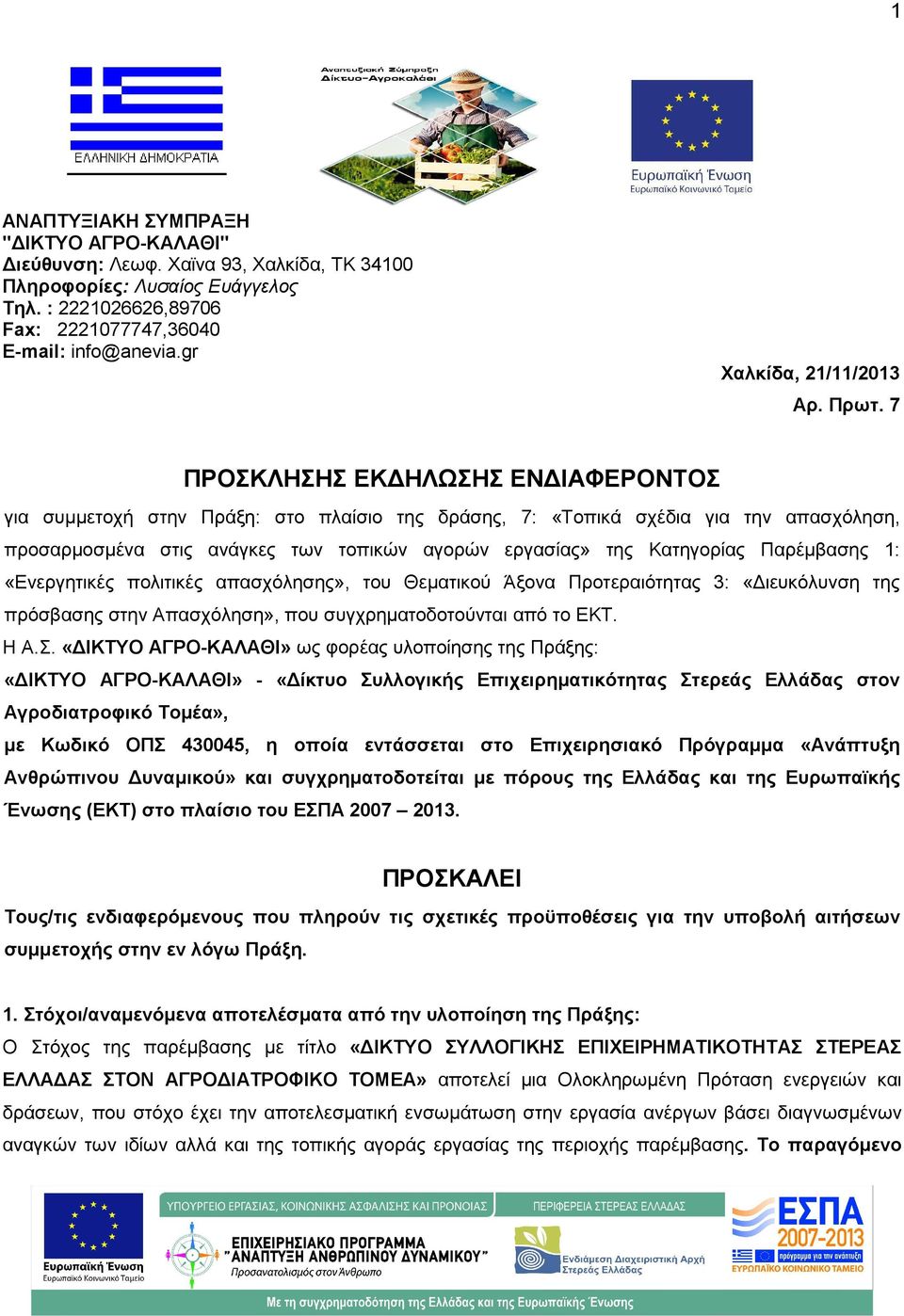 7 ΠΡΟΣΚΛΗΣΗΣ ΕΚ ΗΛΩΣΗΣ ΕΝ ΙΑΦΕΡΟΝΤΟΣ για συµµετοχή στην Πράξη: στο πλαίσιο της δράσης, 7: «Τοπικά σχέδια για την απασχόληση, προσαρµοσµένα στις ανάγκες των τοπικών αγορών εργασίας» της Κατηγορίας