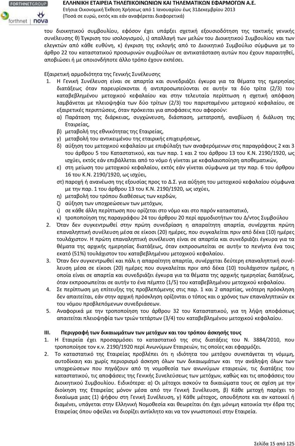 άλλο τρόπο έχουν εκπέσει. Εξαιρετική αρμοδιότητα της Γενικής Συνέλευσης 1.