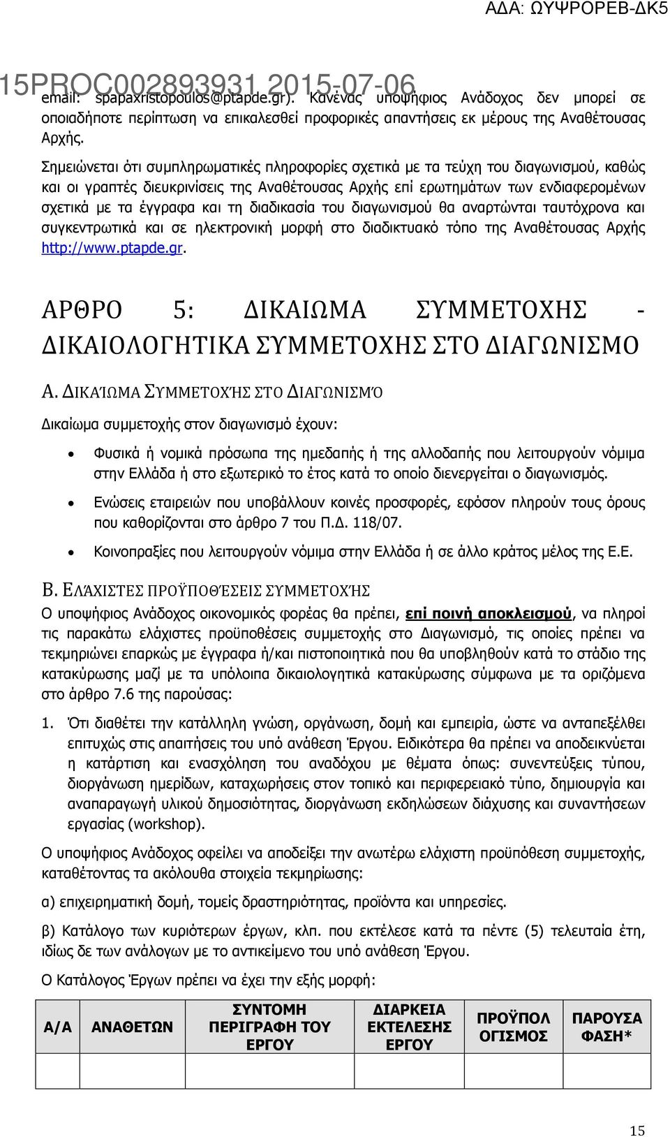 τη διαδικασία του διαγωνισμού θα αναρτώνται ταυτόχρονα και συγκεντρωτικά και σε ηλεκτρονική μορφή στο διαδικτυακό τόπο της Αναθέτουσας Αρχής http://www.ptapde.gr.