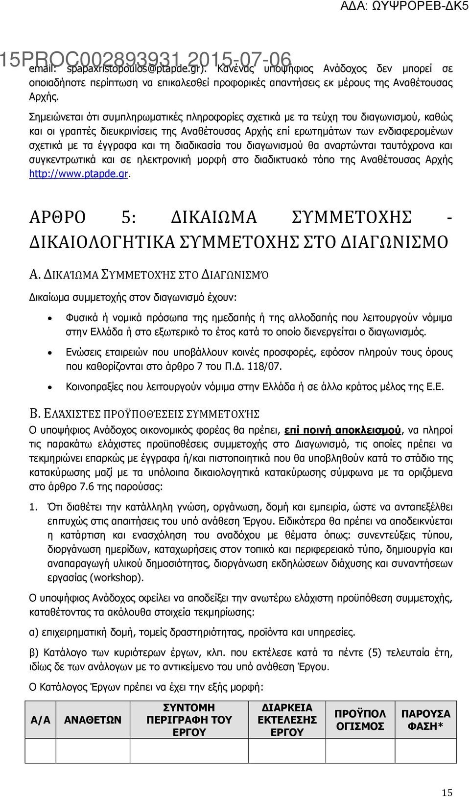 τη διαδικασία του διαγωνισμού θα αναρτώνται ταυτόχρονα και συγκεντρωτικά και σε ηλεκτρονική μορφή στο διαδικτυακό τόπο της Αναθέτουσας Αρχής http://www.ptapde.gr.