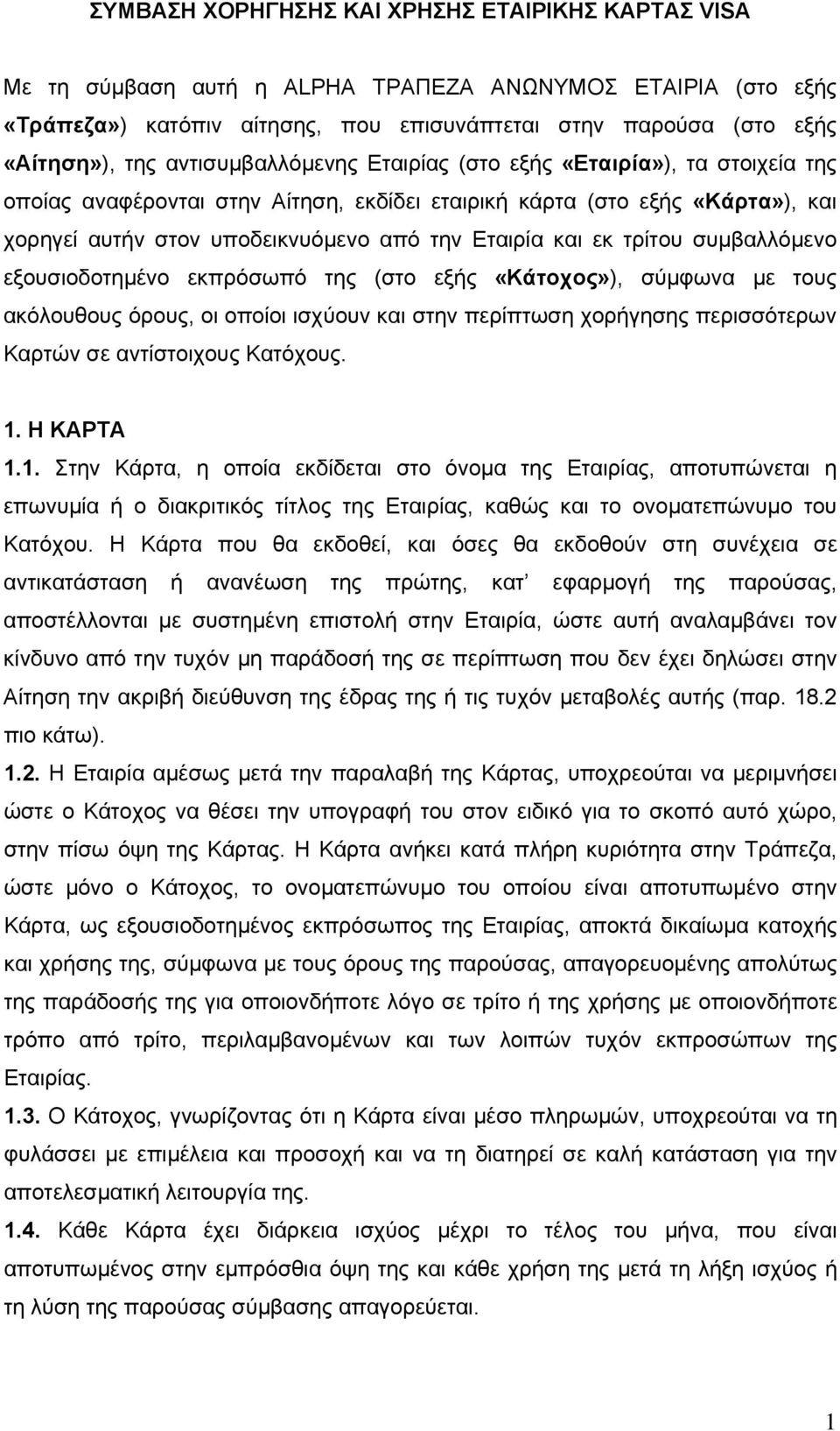εκ τρίτου συμβαλλόμενο εξουσιοδοτημένο εκπρόσωπό της (στο εξής «Κάτοχος»), σύμφωνα με τους ακόλουθους όρους, οι οποίοι ισχύουν και στην περίπτωση χορήγησης περισσότερων Καρτών σε αντίστοιχους